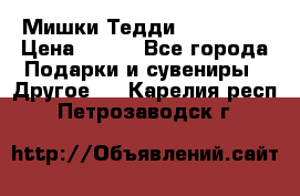 Мишки Тедди me to you › Цена ­ 999 - Все города Подарки и сувениры » Другое   . Карелия респ.,Петрозаводск г.